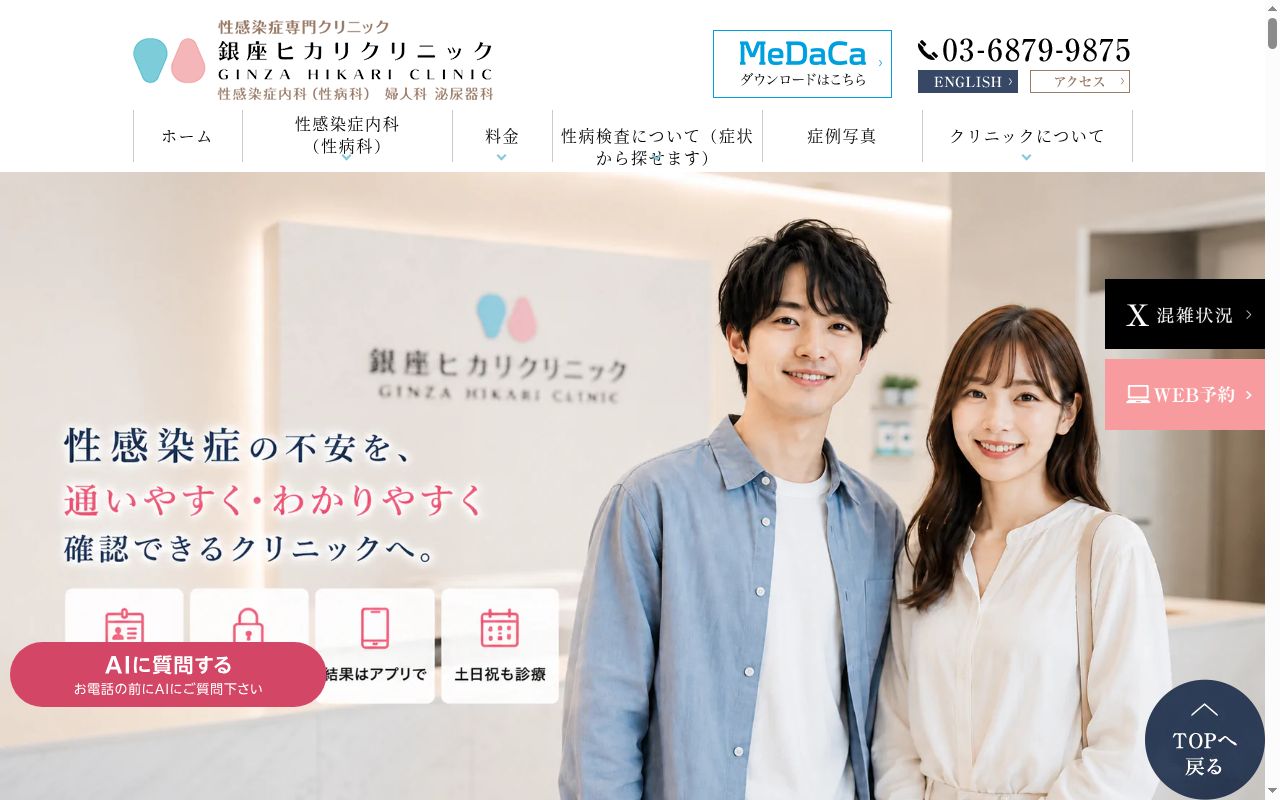 銀座ヒカリクリニックの公式サイトのスクリーンショット
