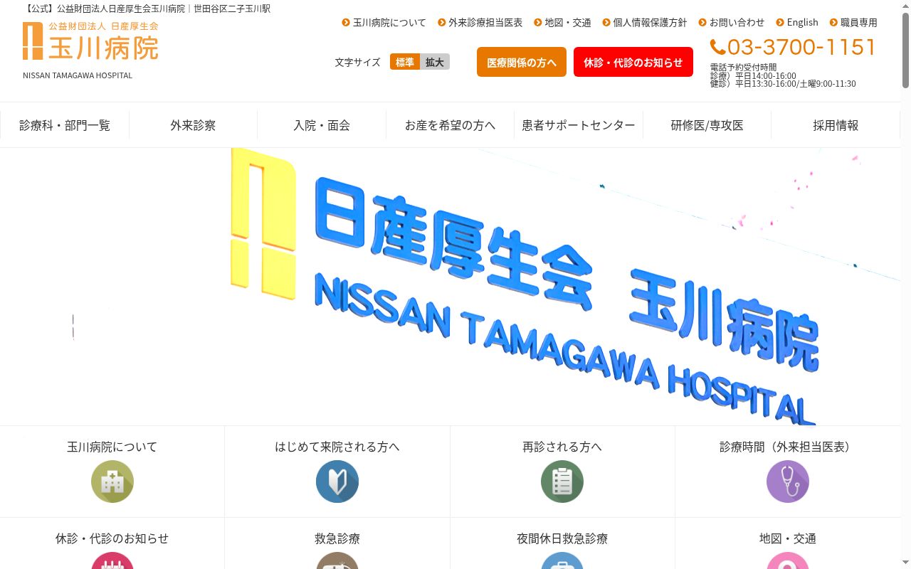 公益財団法人日産厚生会 玉川病院の公式サイトのスクリーンショット