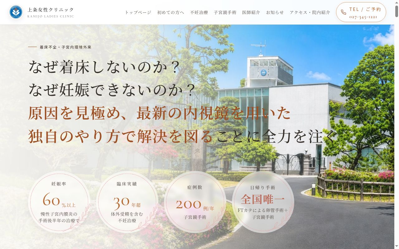 上条女性クリニックの公式サイトのスクリーンショット