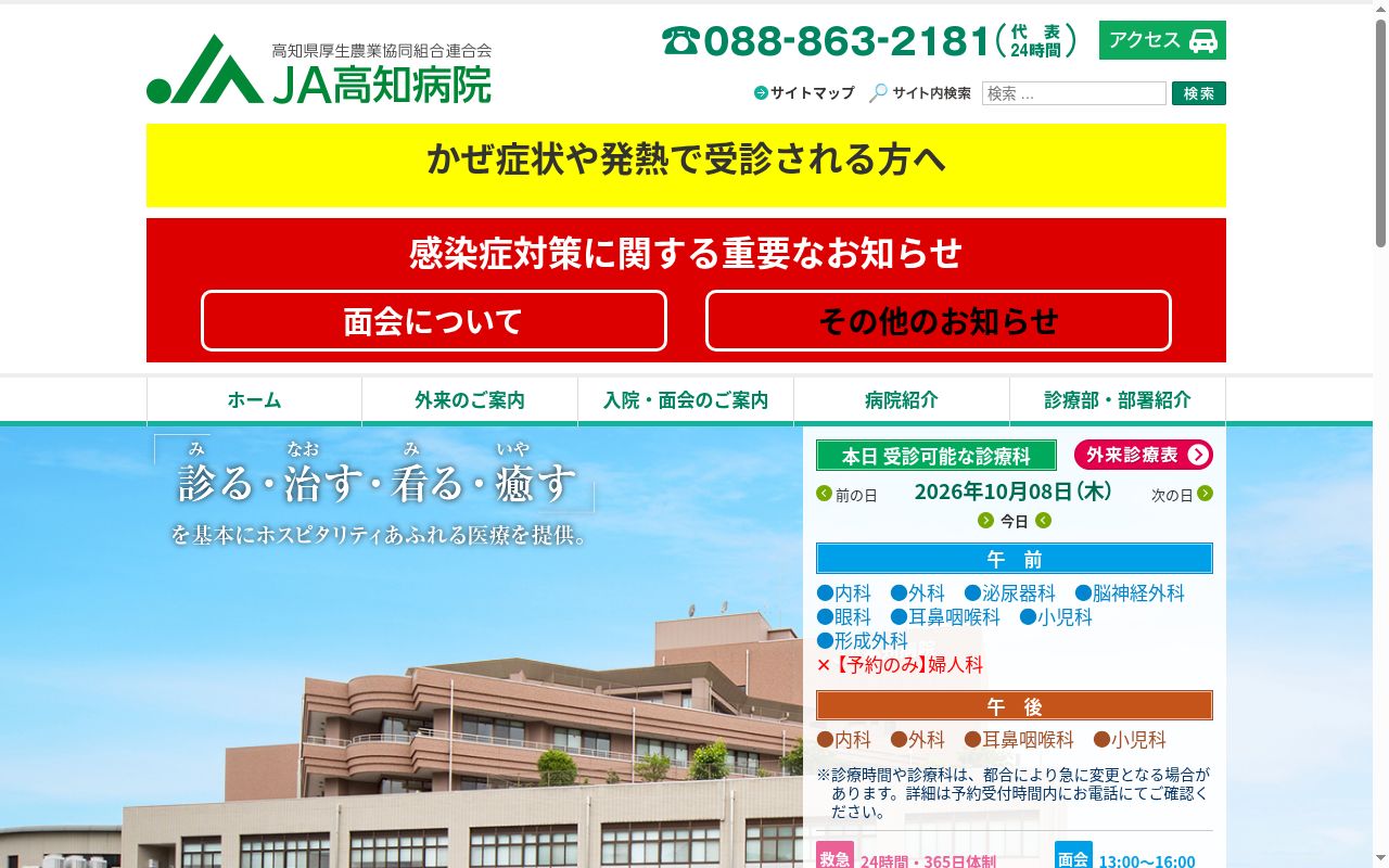 ＪＡ高知病院の公式サイトのスクリーンショット