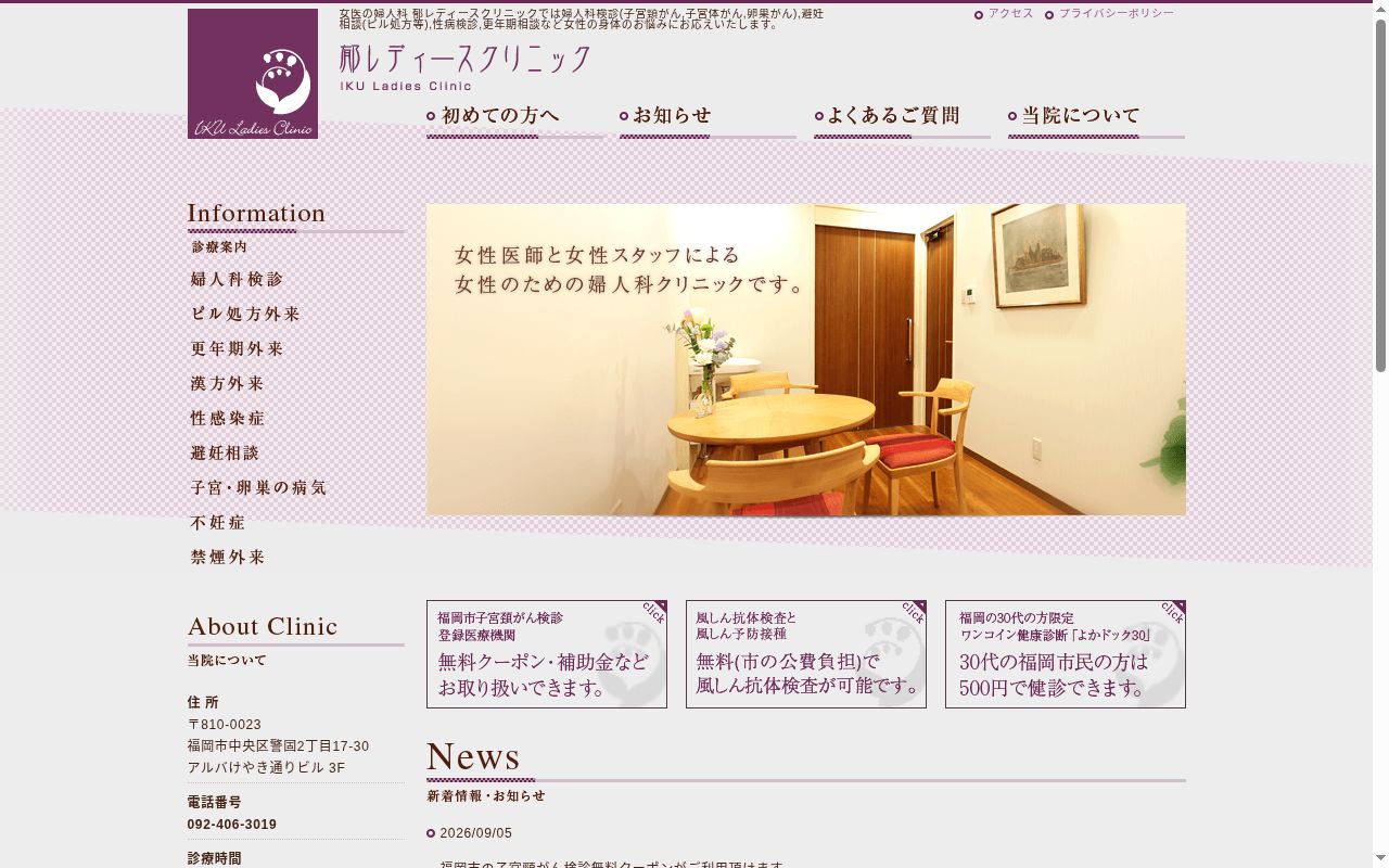 郁レディースクリニックの公式サイトのスクリーンショット