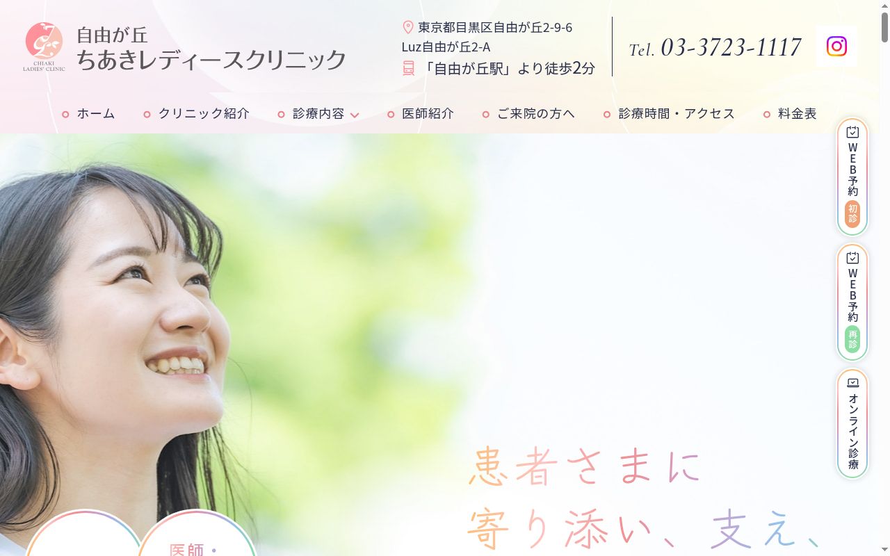 自由が丘ちあきレディースクリニックの公式サイトのスクリーンショット