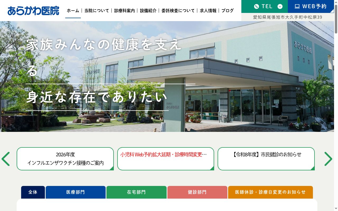 医療法人 あらかわ医院の公式サイトのスクリーンショット