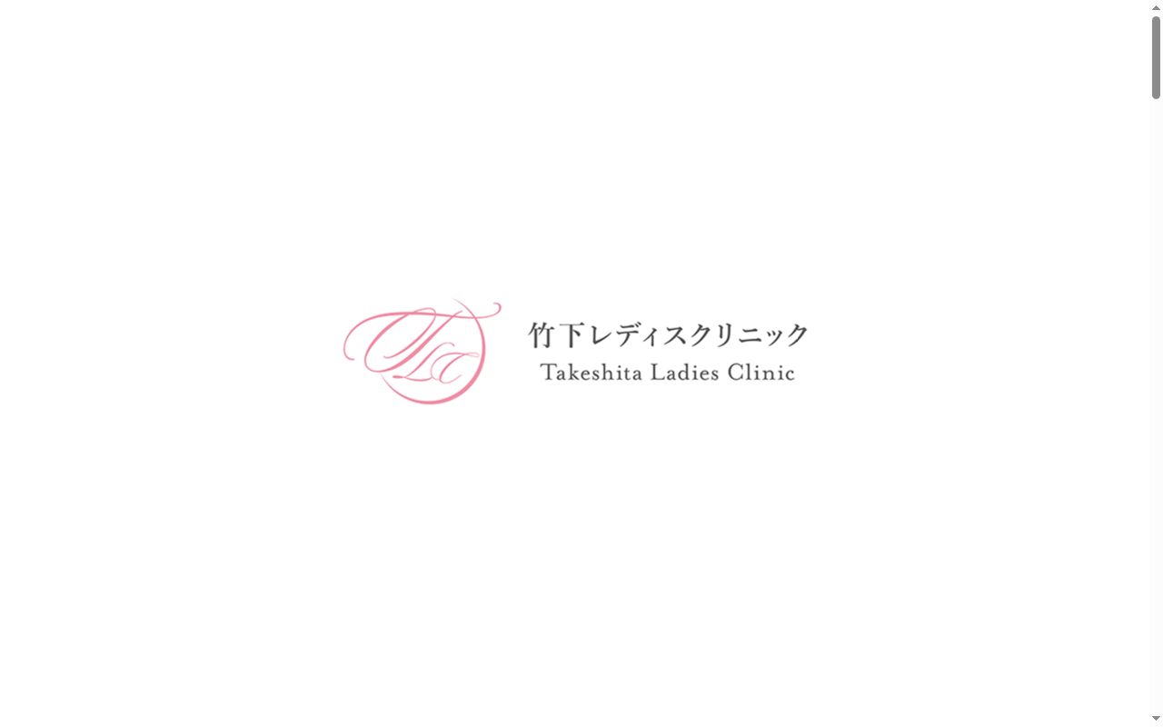 竹下レディスクリニックの公式サイトのスクリーンショット