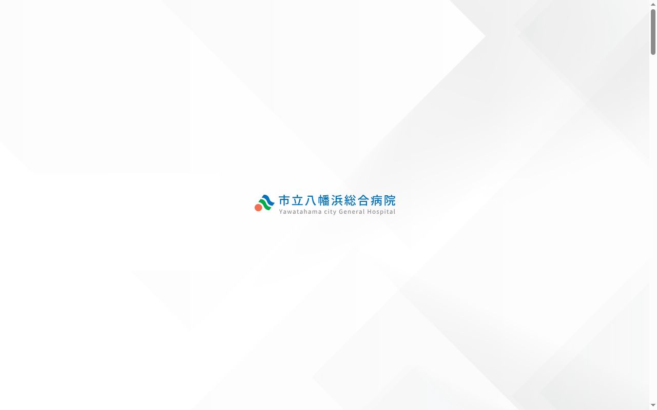 市立八幡浜総合病院の公式サイトのスクリーンショット