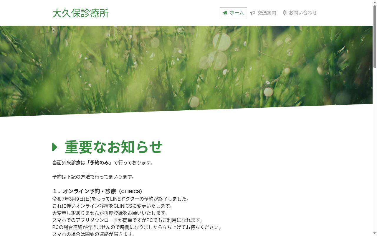 大久保診療所の公式サイトのスクリーンショット