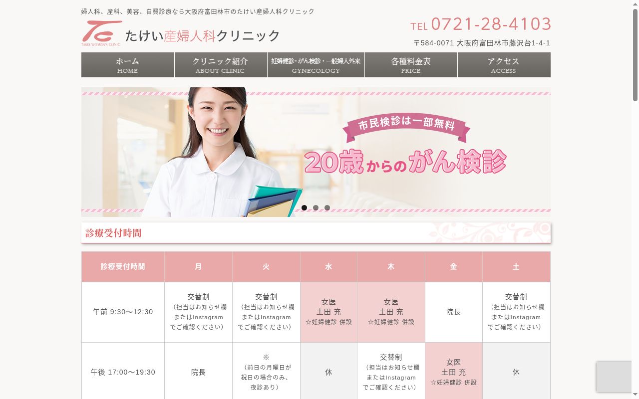 たけい産婦人科クリニックの公式サイトのスクリーンショット