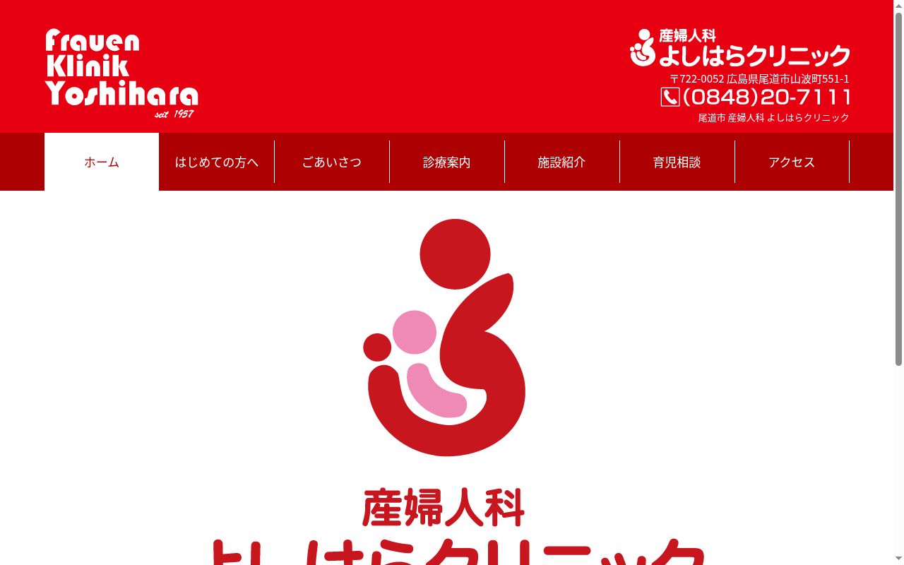 医療法人産婦人科よしはらクリニックの公式サイトのスクリーンショット