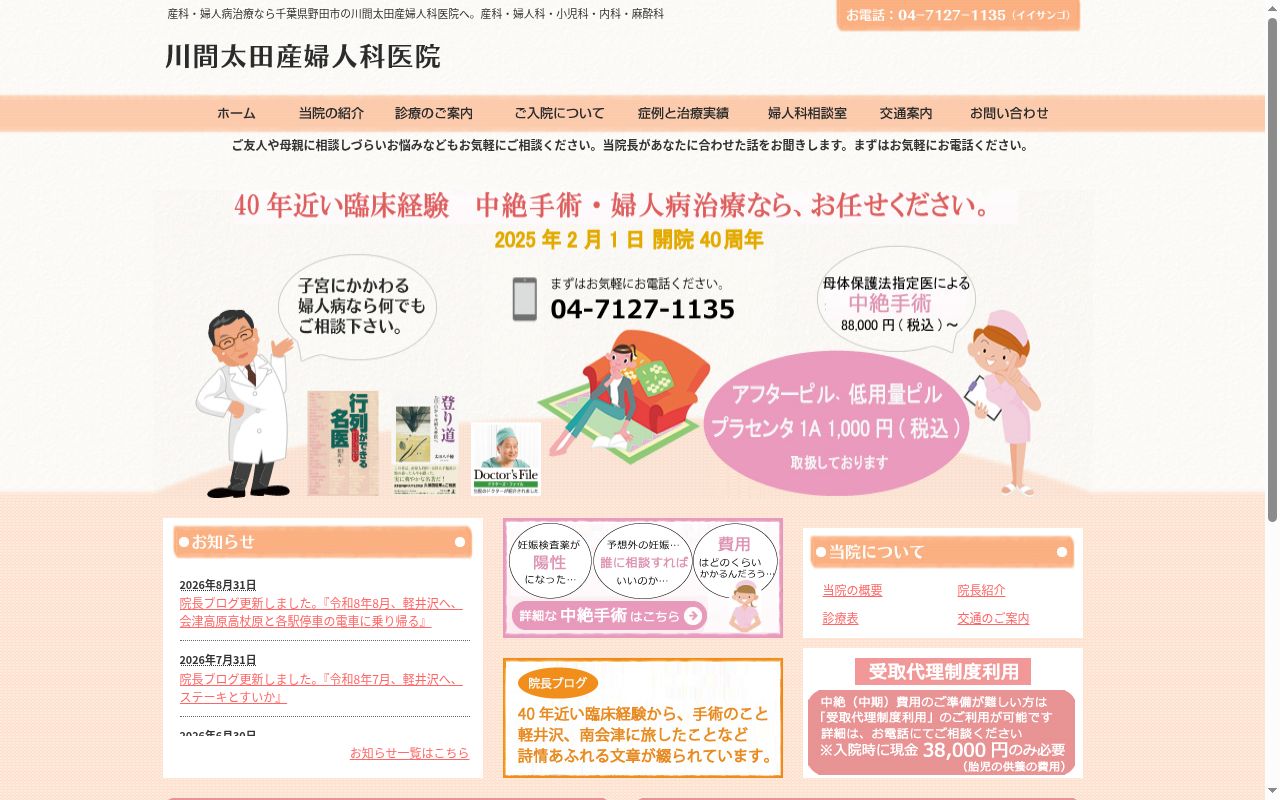川間太田産婦人科医院の公式サイトのスクリーンショット