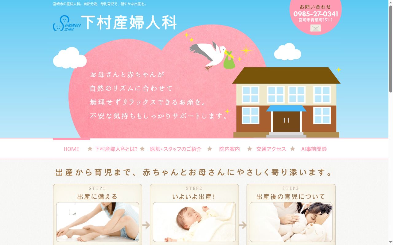 下村産婦人科医院の公式サイトのスクリーンショット