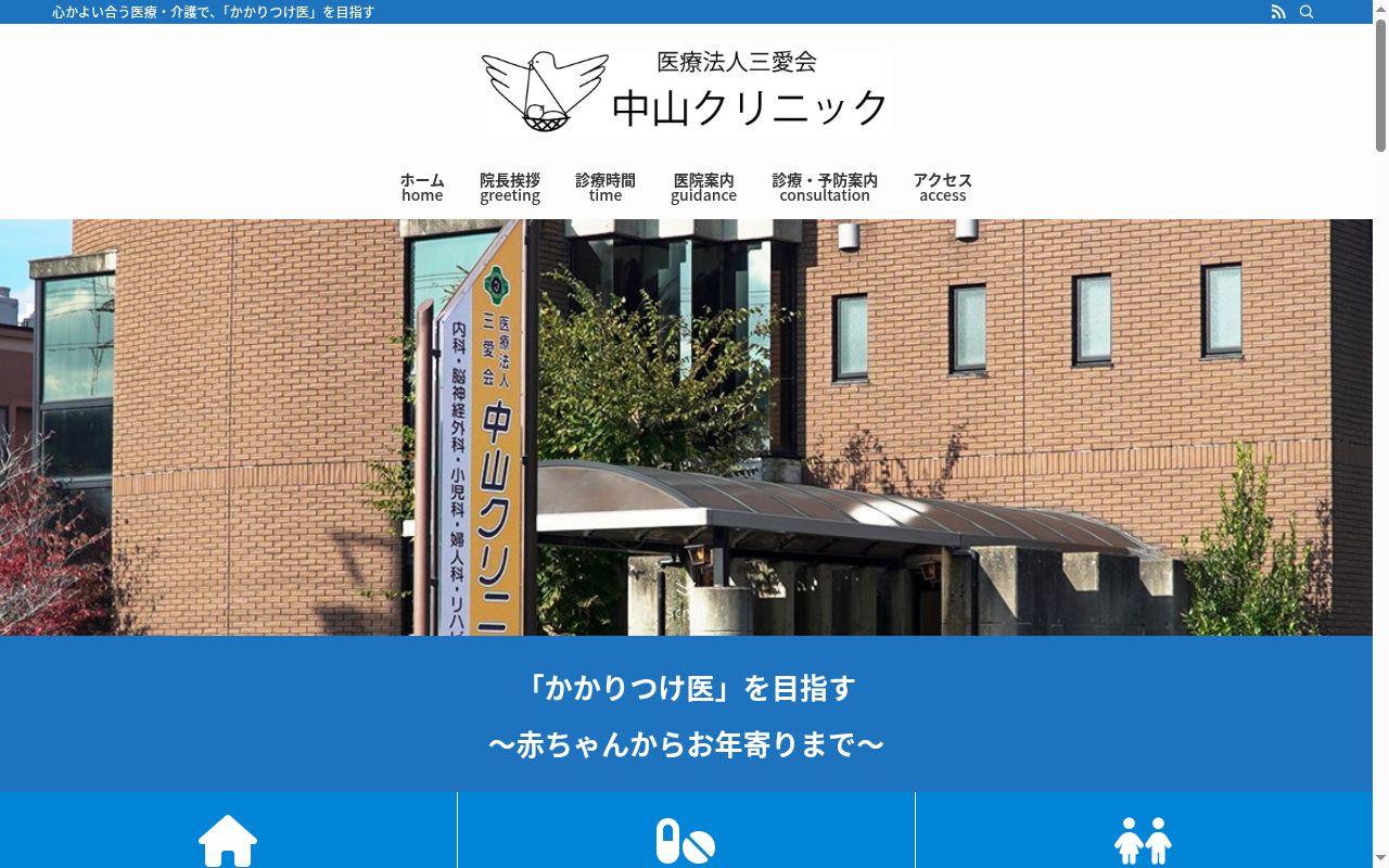 中山クリニックの公式サイトのスクリーンショット