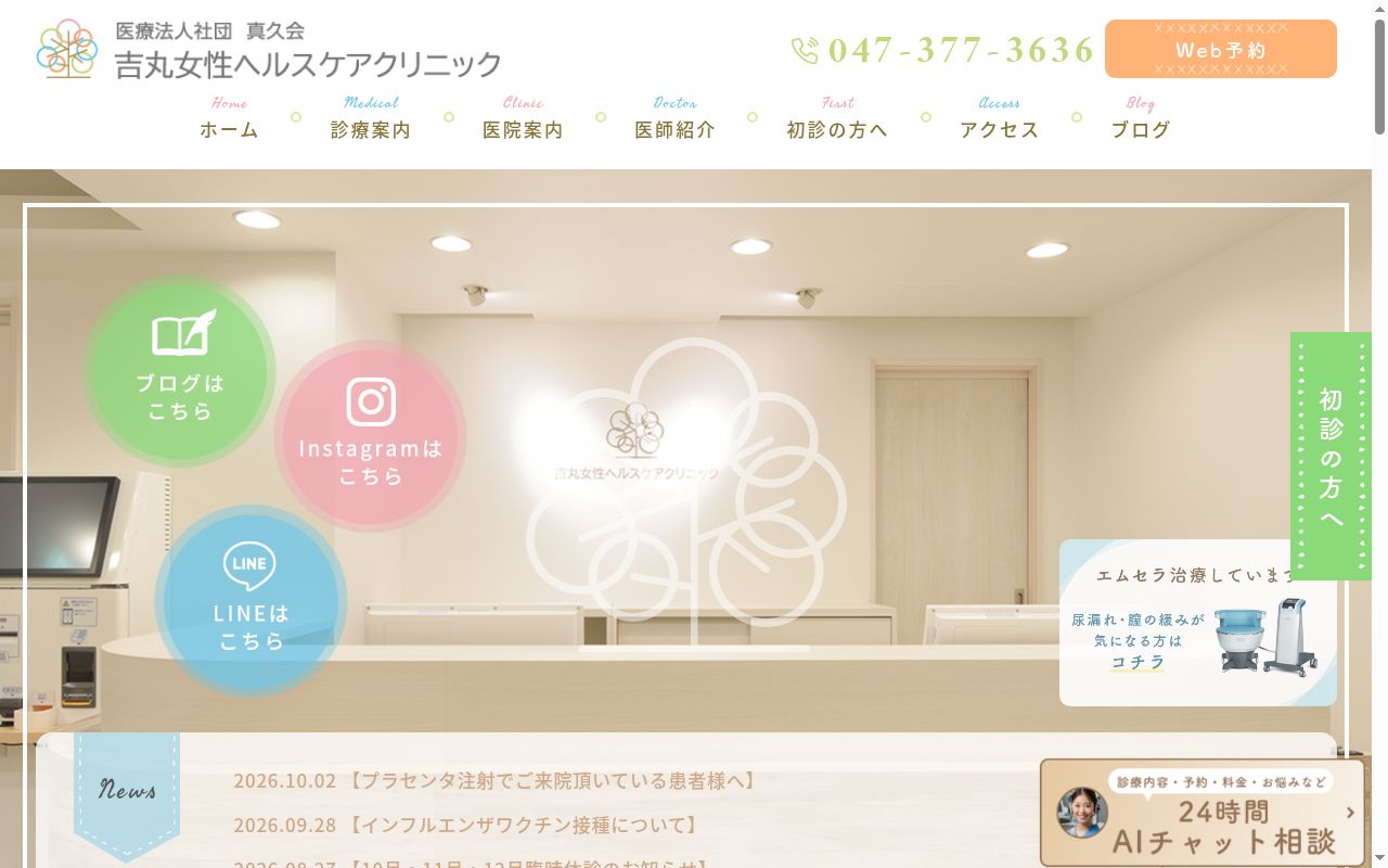 吉丸女性ヘルスケアクリニックの公式サイトのスクリーンショット
