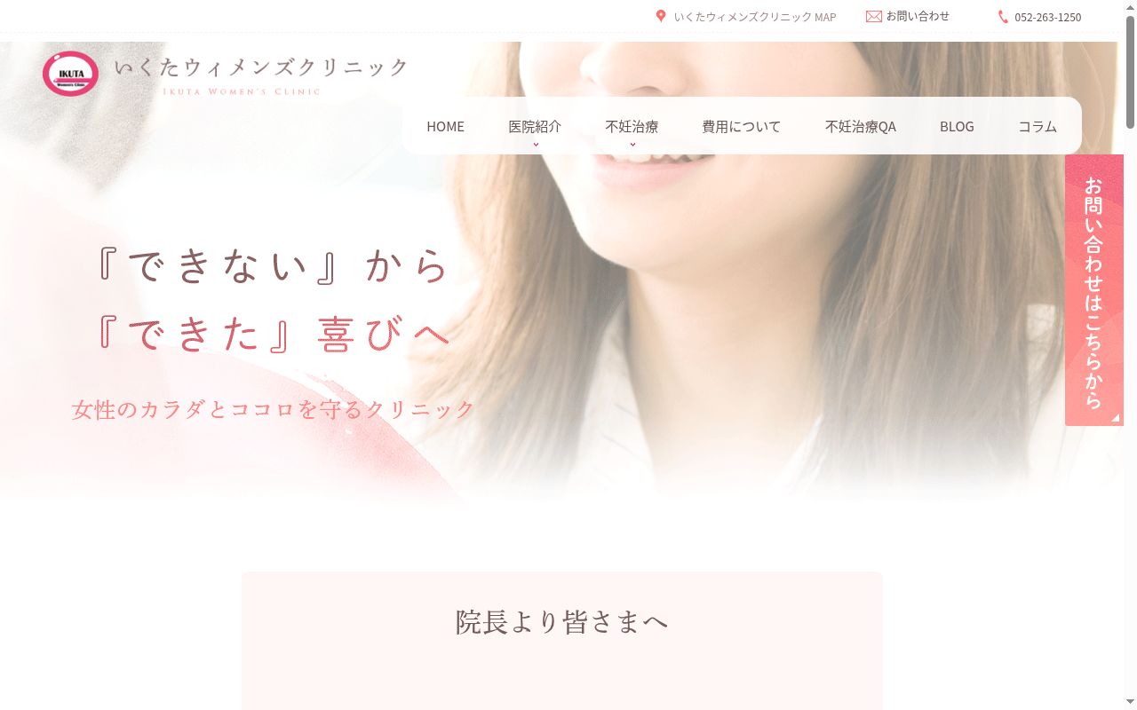 いくたウィメンズクリニックの公式サイトのスクリーンショット
