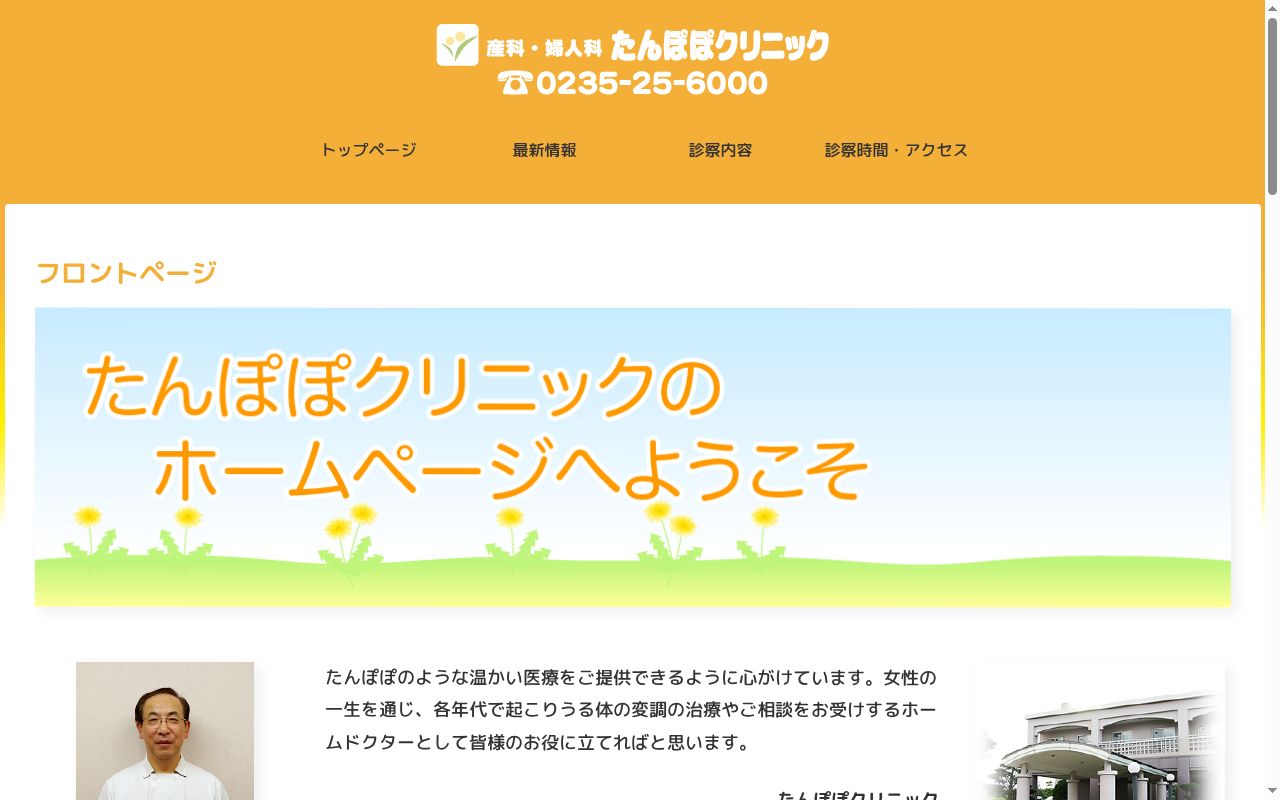 たんぽぽクリニックの公式サイトのスクリーンショット