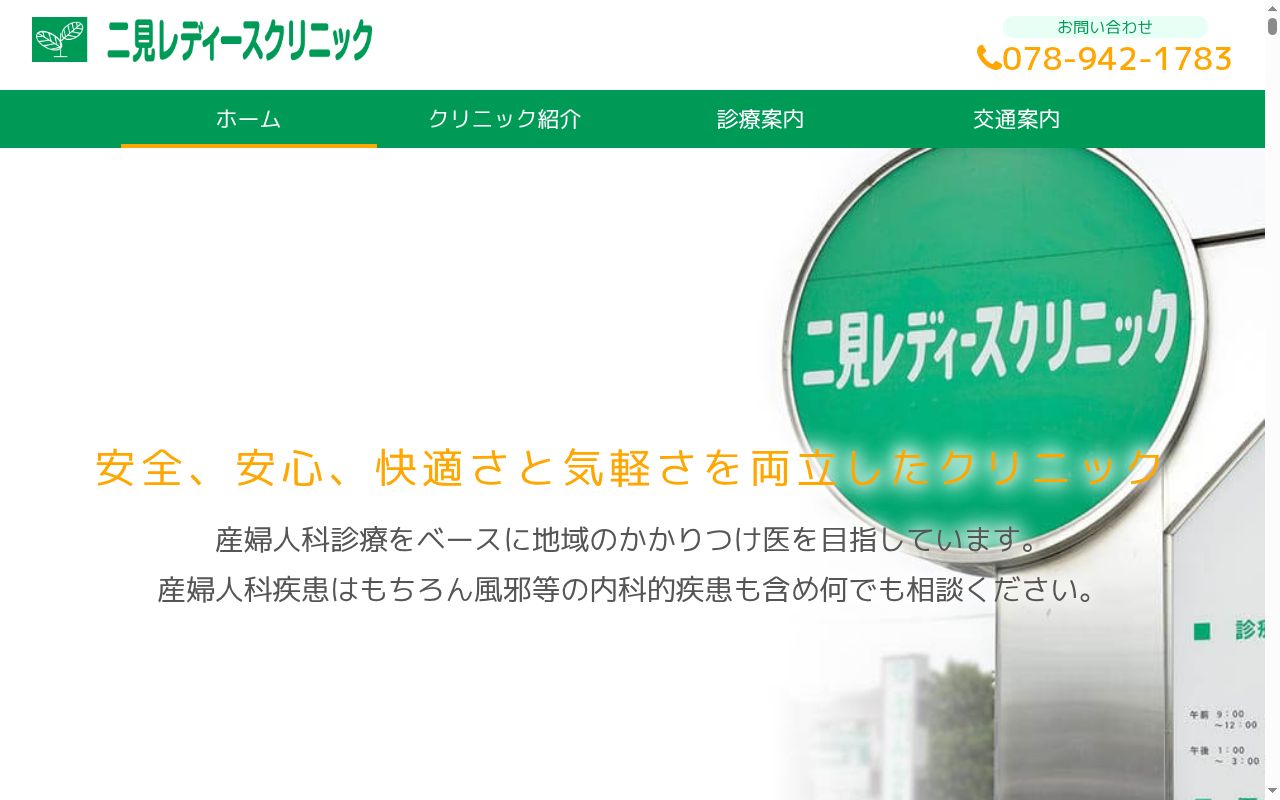 私立二見レディースクリニックの公式サイトのスクリーンショット