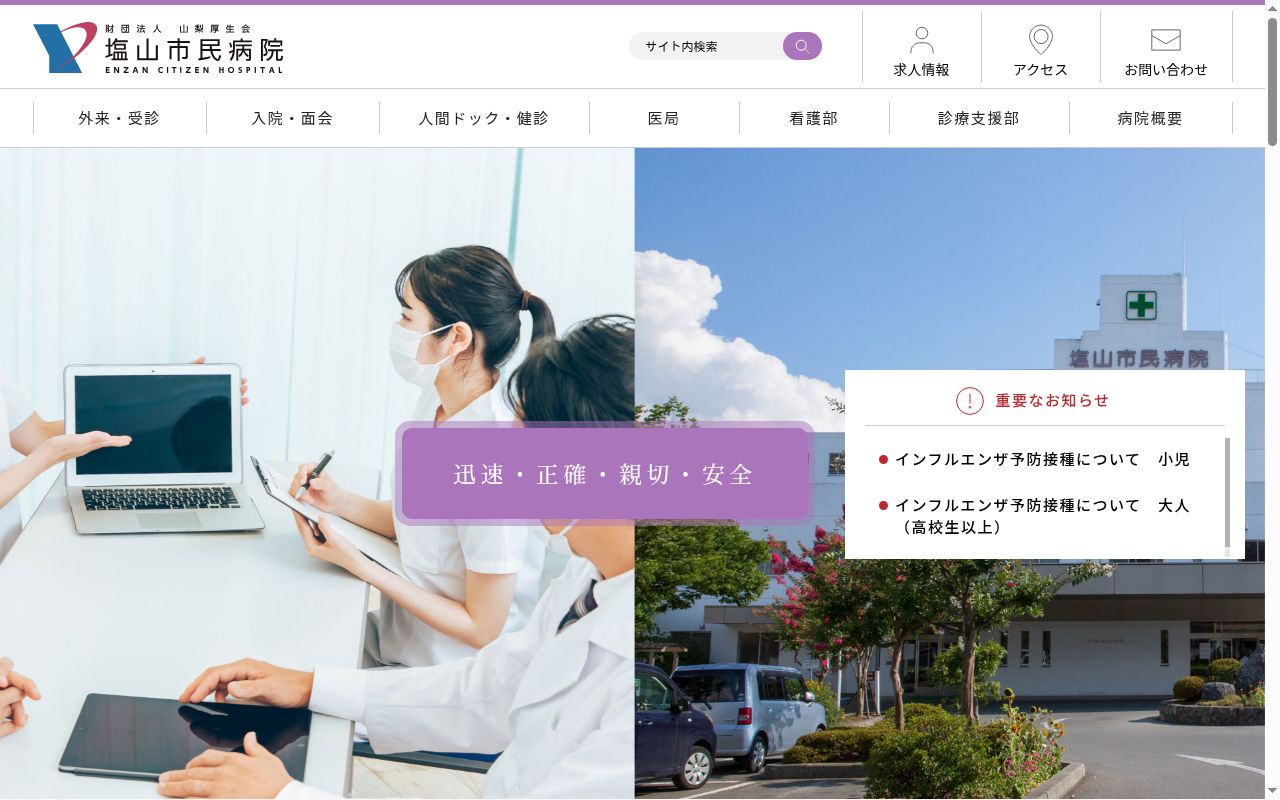 公益財団法人山梨厚生会 塩山市民病院の公式サイトのスクリーンショット