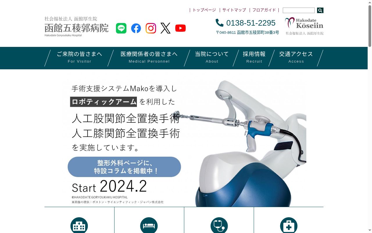 社会福祉法人函館厚生院 函館五稜郭病院の公式サイトのスクリーンショット