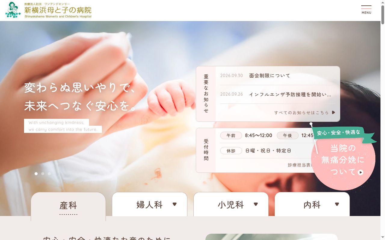 新横浜母と子の病院の公式サイトのスクリーンショット
