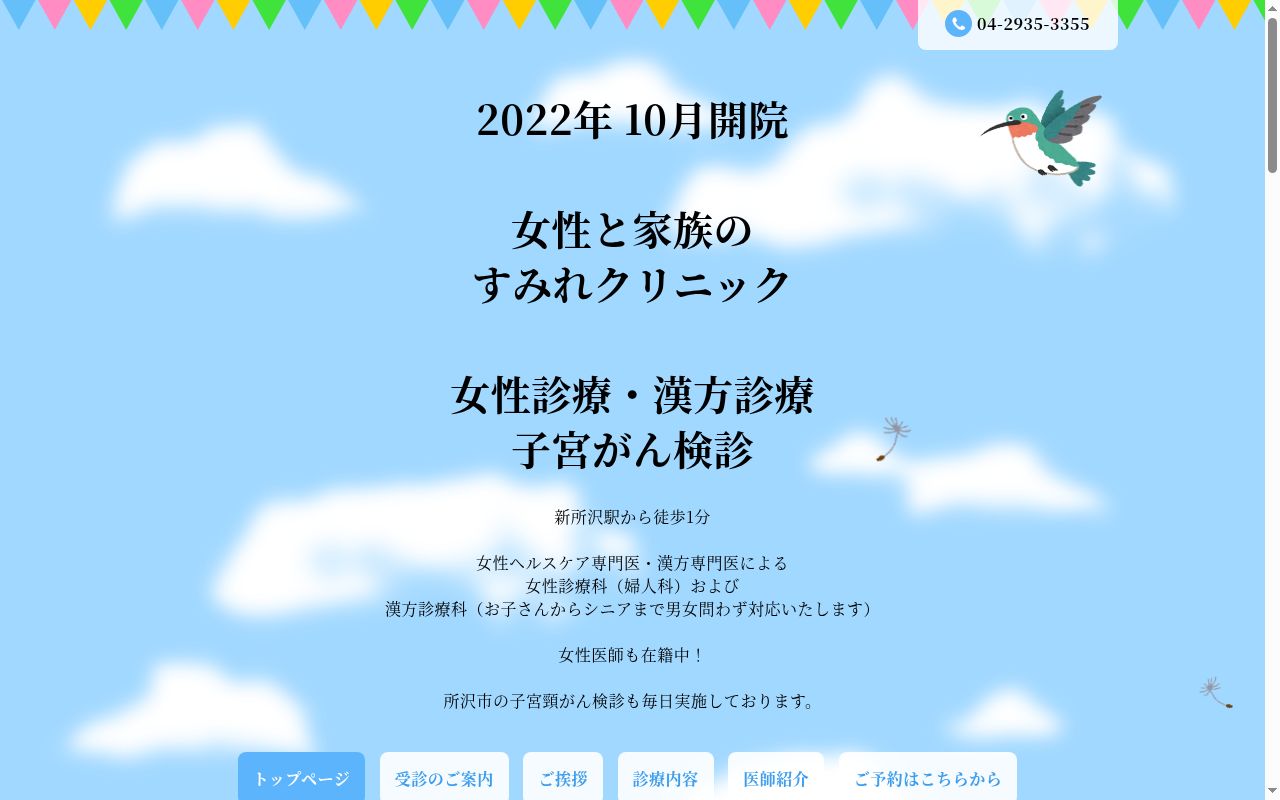 女性と家族の すみれクリニックの公式サイトのスクリーンショット