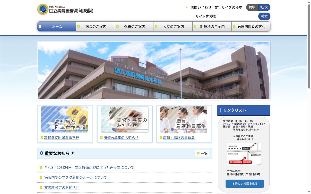 独立行政法人国立病院機構高知病院の公式サイトのスクリーンショット
