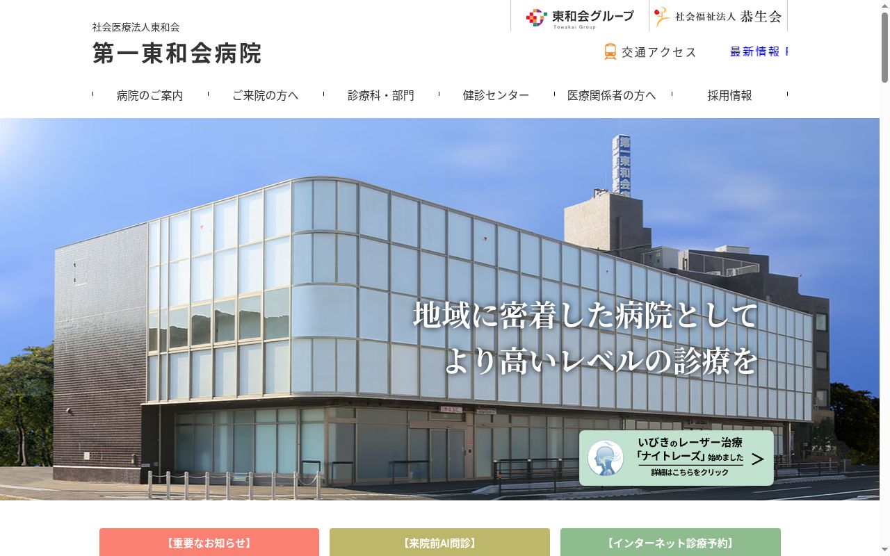 社会医療法人東和会　第一東和会病院の公式サイトのスクリーンショット