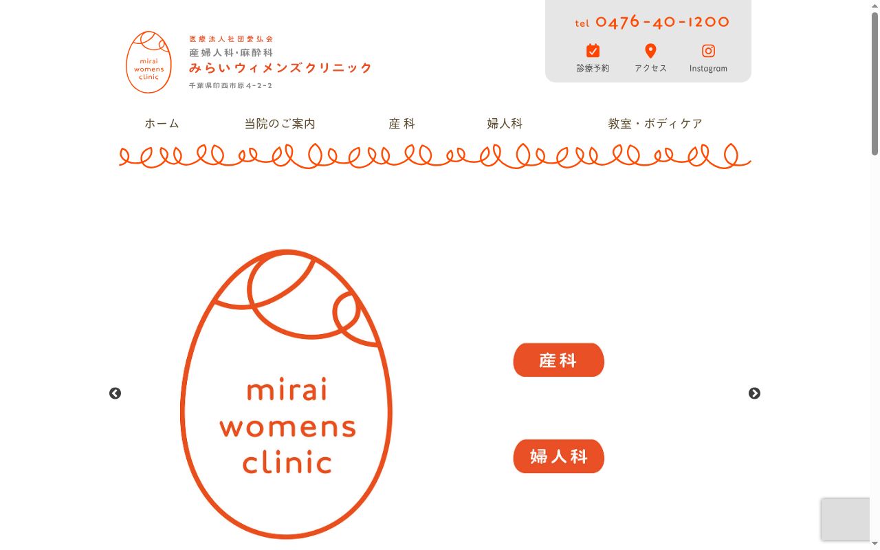 医療法人社団愛弘会 みらいウィメンズクリニックの公式サイトのスクリーンショット
