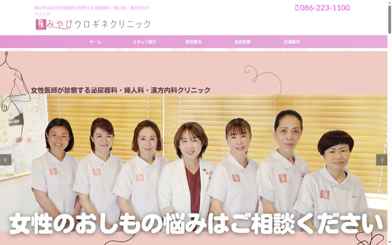 医療法人社団みやび会みやびウロギネクリニックの公式サイトのスクリーンショット