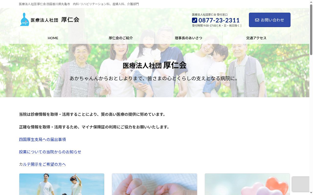 医療法人社団厚仁会　厚仁病院の公式サイトのスクリーンショット