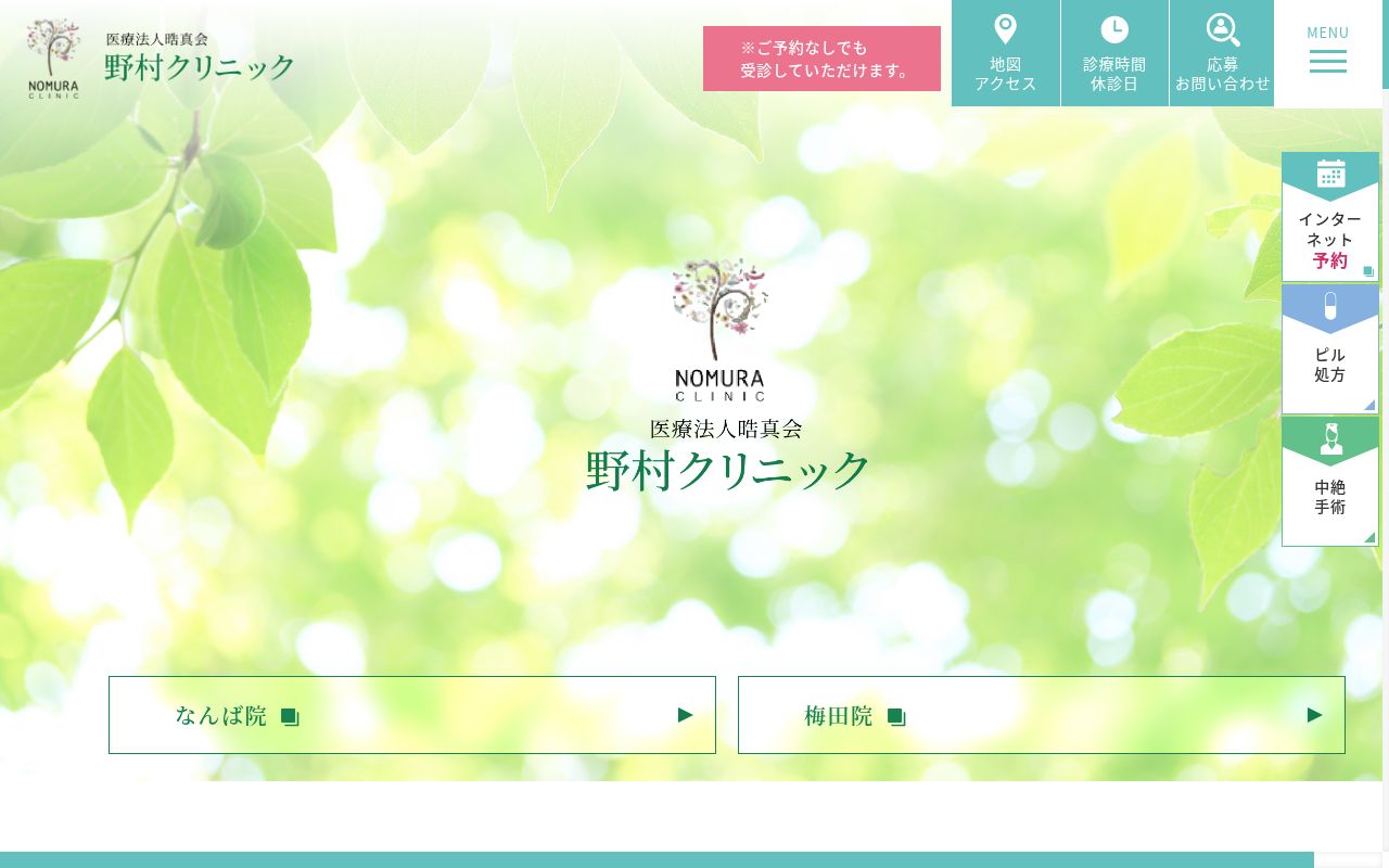 医療法人 晧真会 野村クリニックの公式サイトのスクリーンショット