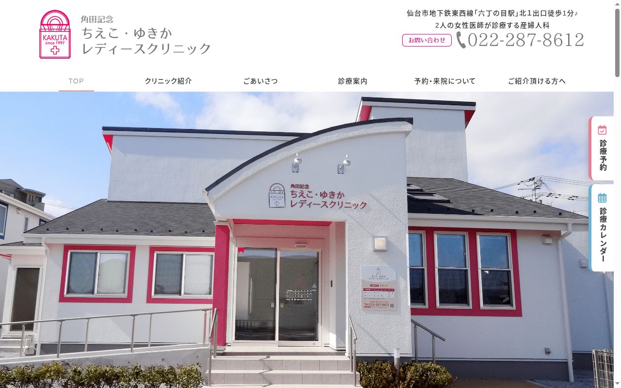 医療法人社団千樹会角田記念ちえこ・ゆきかレディースクリニックの公式サイトのスクリーンショット