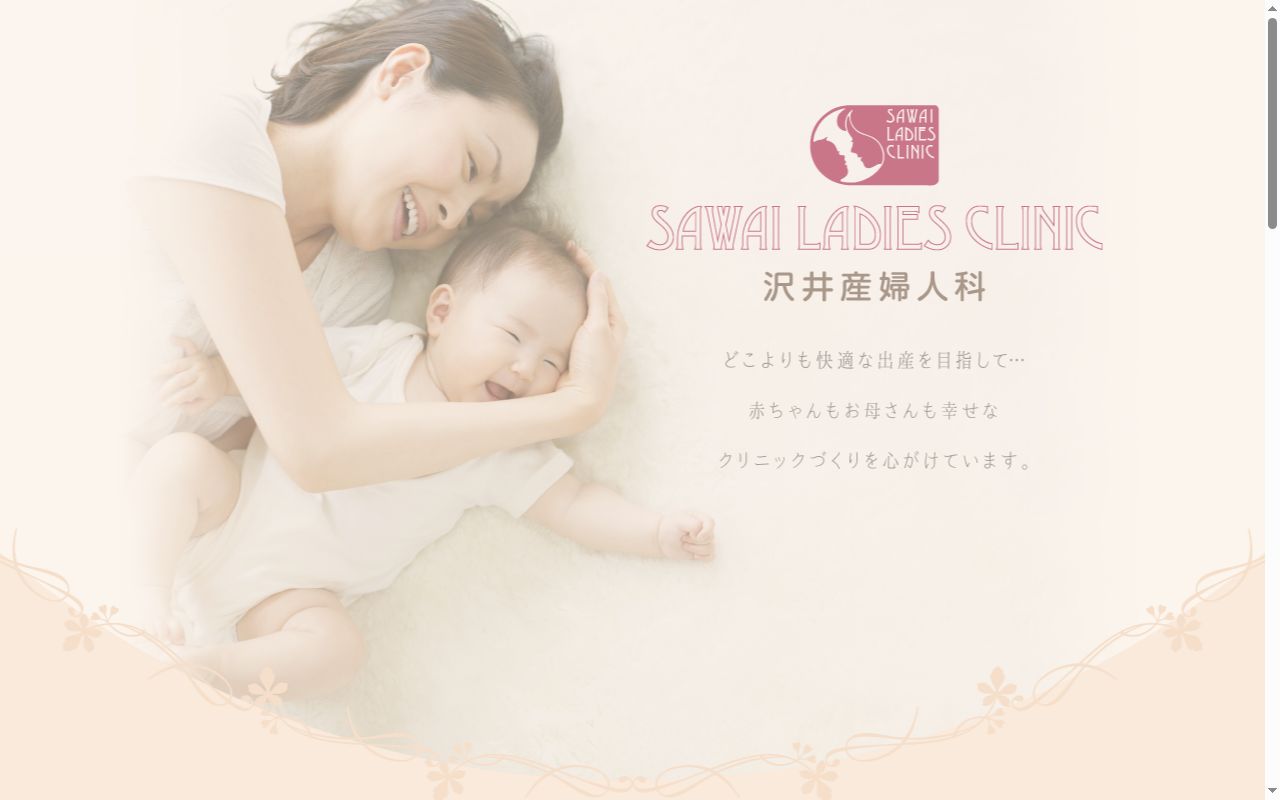 沢井産婦人科医院の公式サイトのスクリーンショット