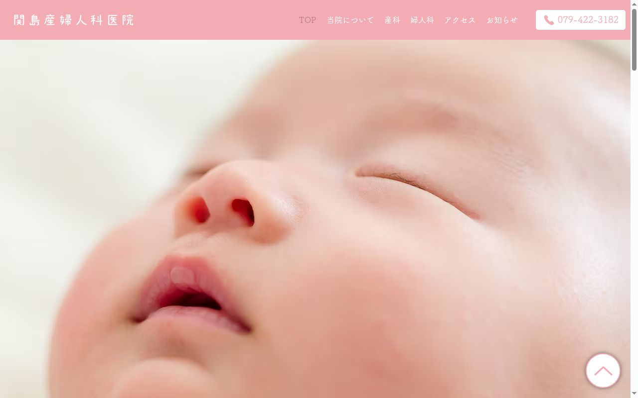 医療法人社団 関島産婦人科医院の公式サイトのスクリーンショット