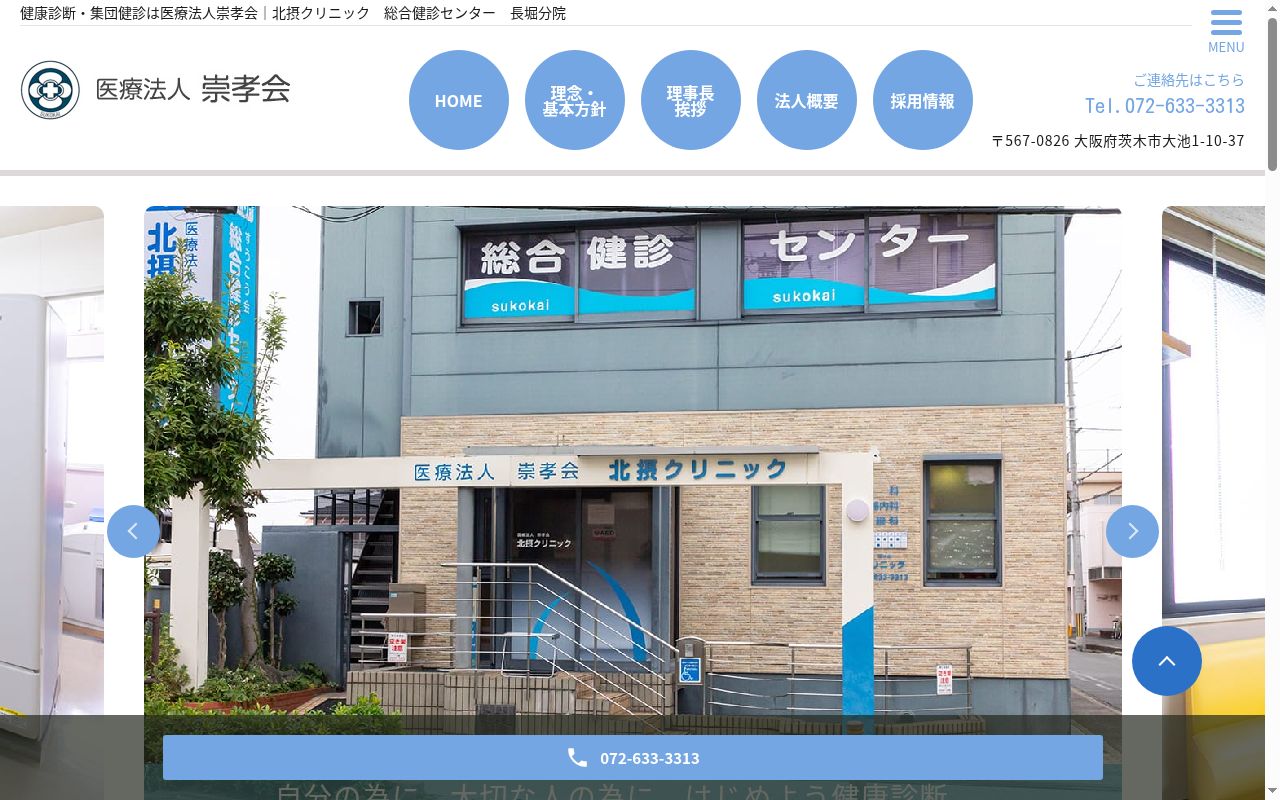 医療法人崇孝会 北摂クリニックの公式サイトのスクリーンショット