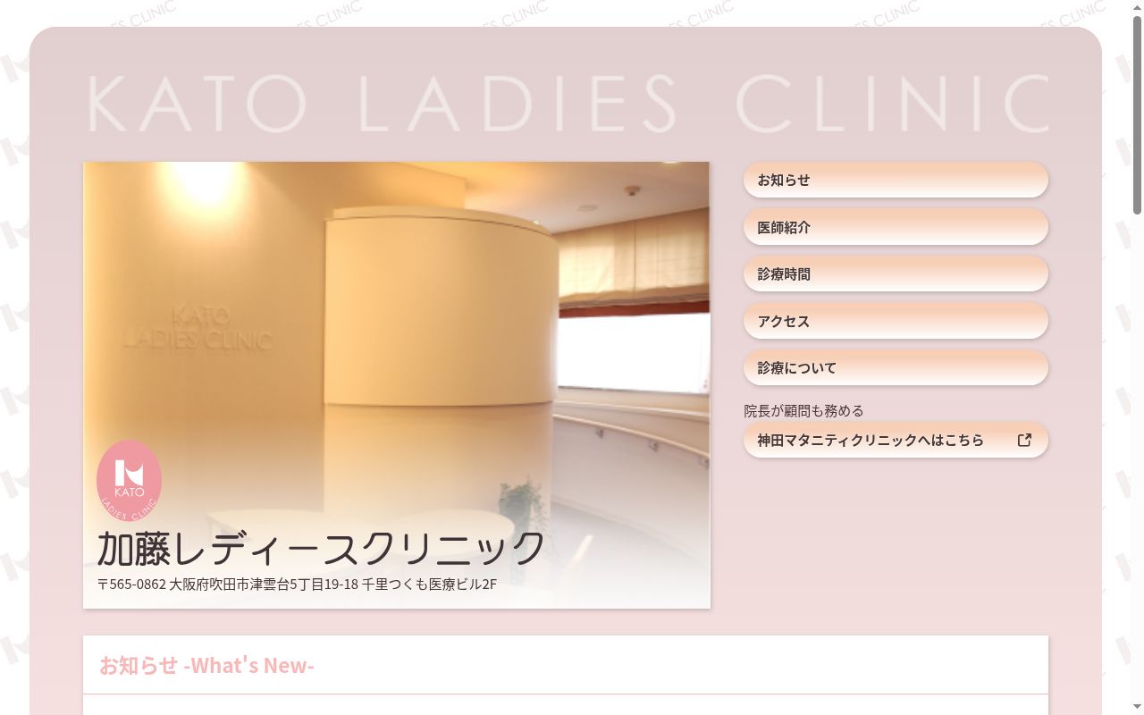 加藤レディースクリニックの公式サイトのスクリーンショット
