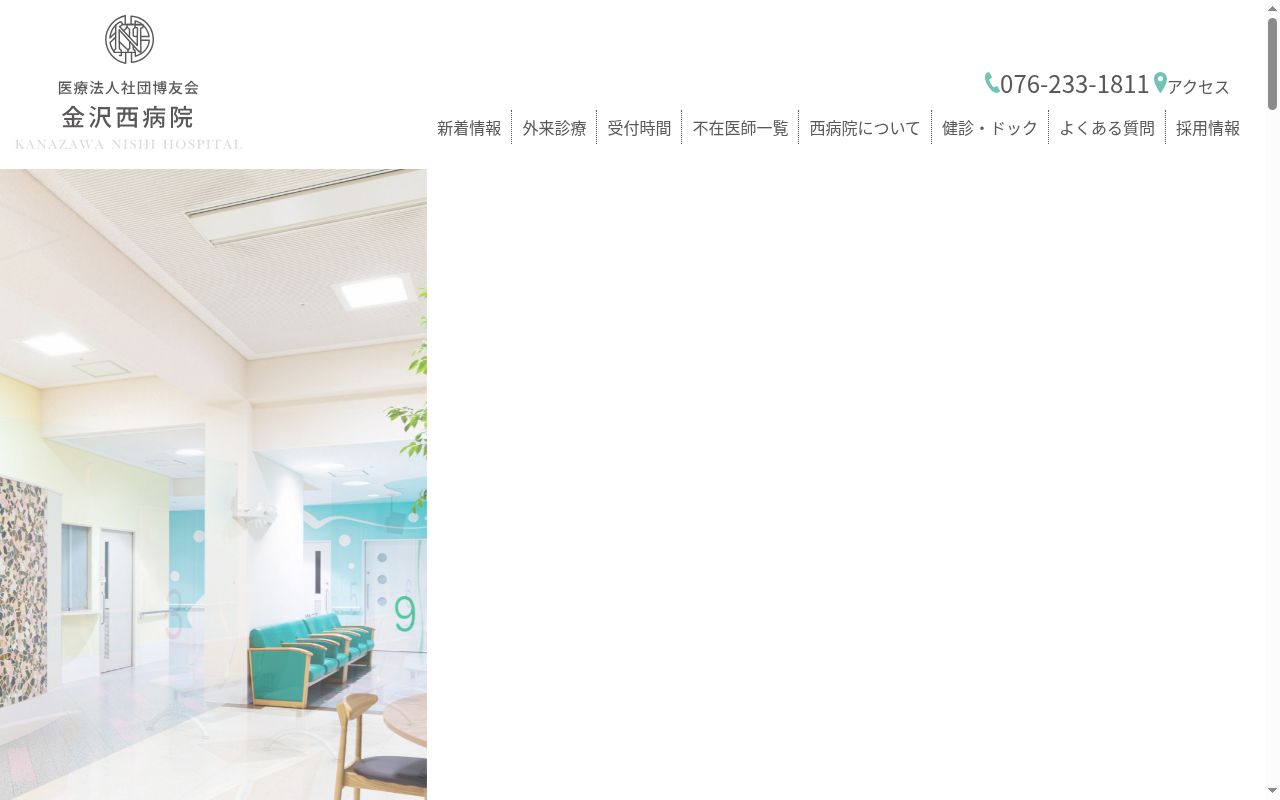 医療法人社団博友会 金沢西病院の公式サイトのスクリーンショット