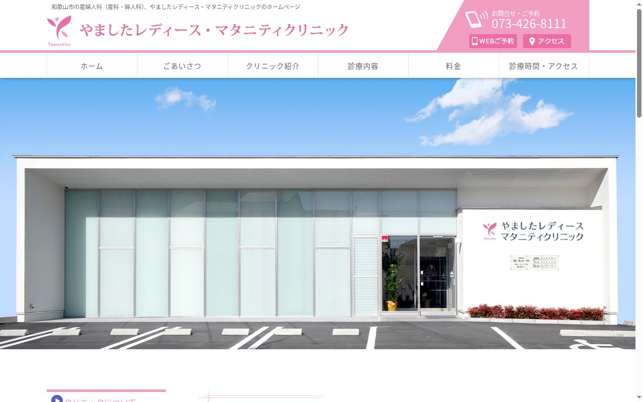 やましたレディース・マタニティクリニックの公式サイトのスクリーンショット