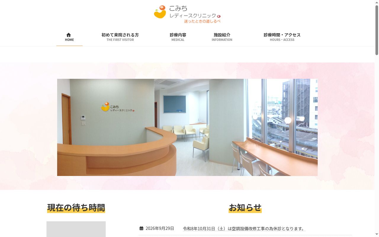 こみちレディースクリニックの公式サイトのスクリーンショット