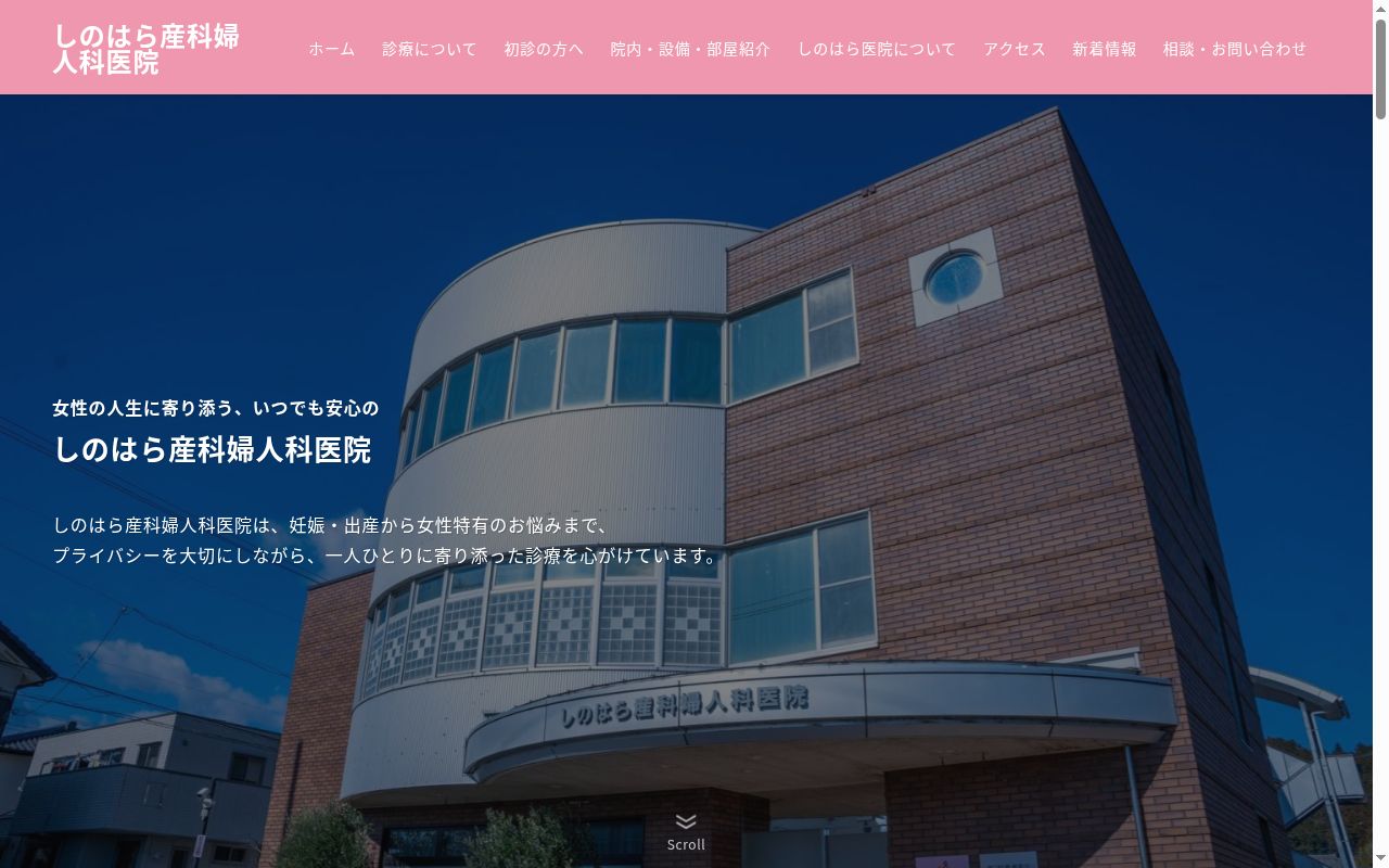 しのはら産科婦人科医院の公式サイトのスクリーンショット