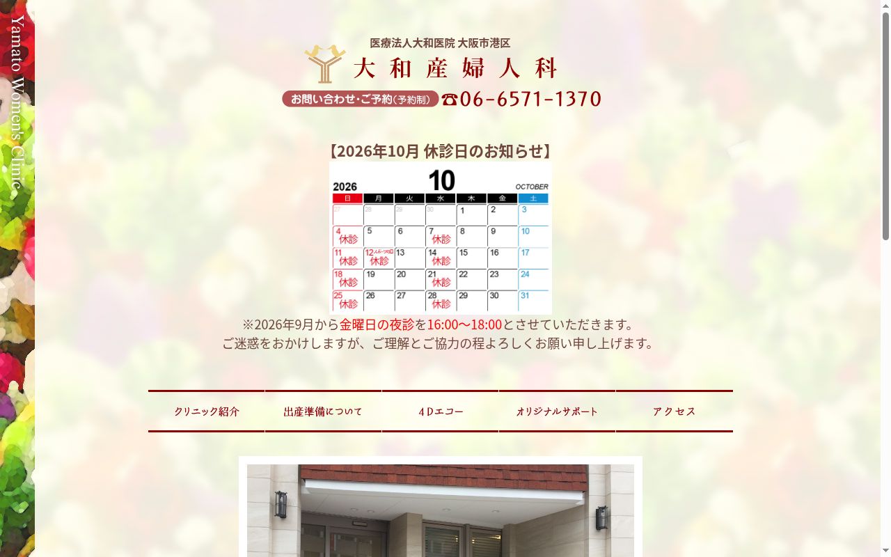 医療法人大和医院の公式サイトのスクリーンショット