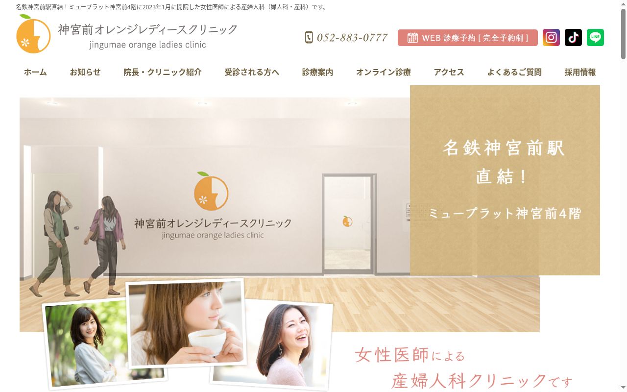 神宮前オレンジレディースクリニックの公式サイトのスクリーンショット