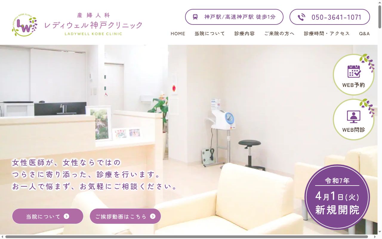 レディウェル神戸クリニックの公式サイトのスクリーンショット