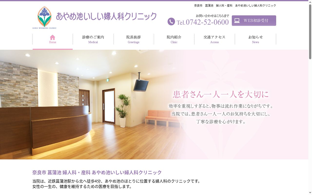あやめ池いしい婦人科クリニックの公式サイトのスクリーンショット