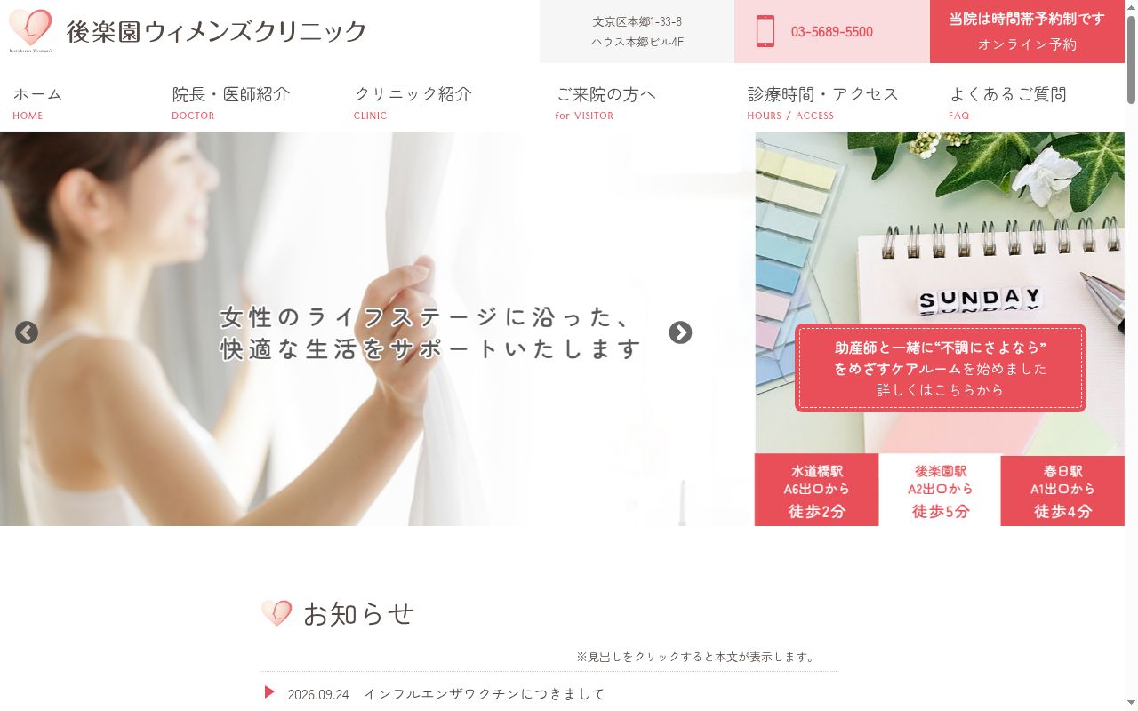 後楽園ウィメンズクリニックの公式サイトのスクリーンショット