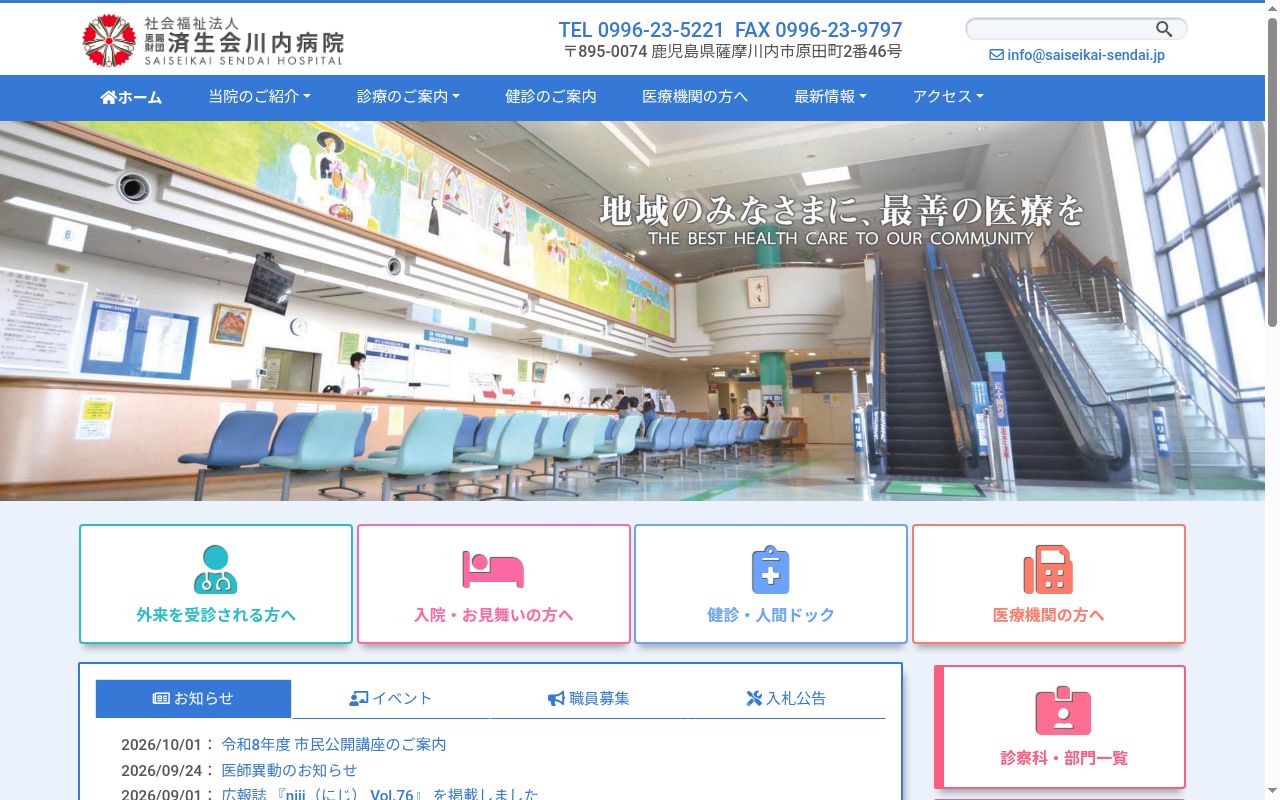社会福祉法人恩賜財団済生会川内病院の公式サイトのスクリーンショット