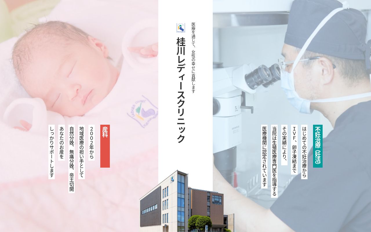 医療法人　桂川レディースクリニックの公式サイトのスクリーンショット