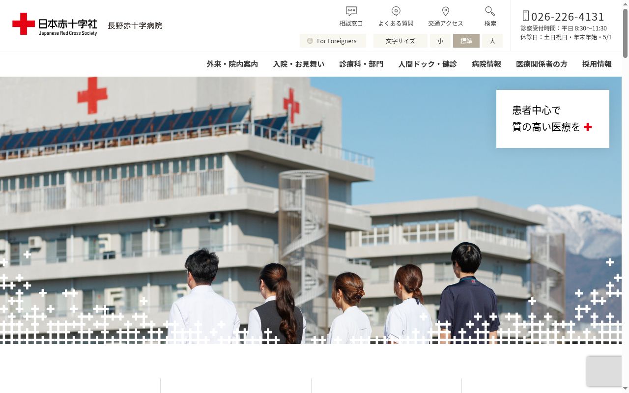 長野赤十字病院の公式サイトのスクリーンショット