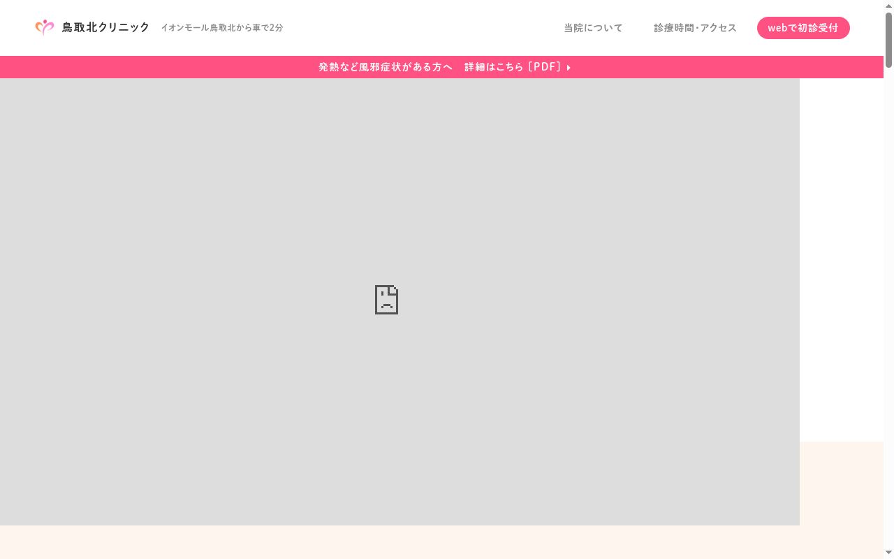 医療法人健章会 鳥取北クリニックの公式サイトのスクリーンショット