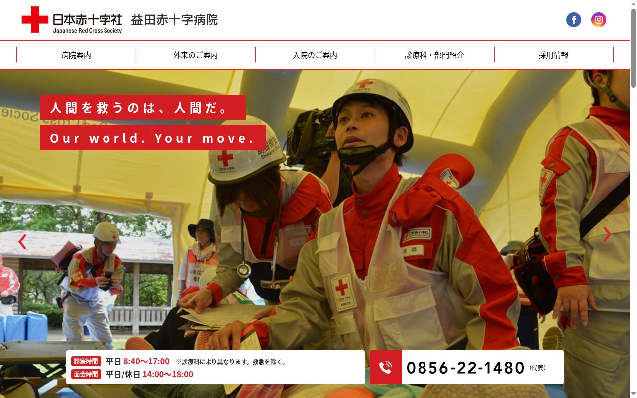 益田赤十字病院の公式サイトのスクリーンショット