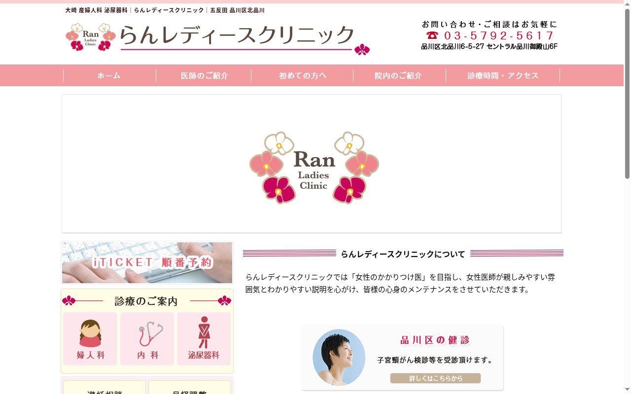 らんレディースクリニックの公式サイトのスクリーンショット