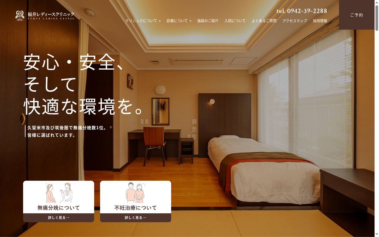 医療法人 福井レディースクリニックの公式サイトのスクリーンショット